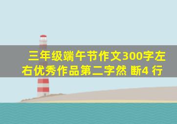 三年级端午节作文300字左右优秀作品第二字然 断4 行